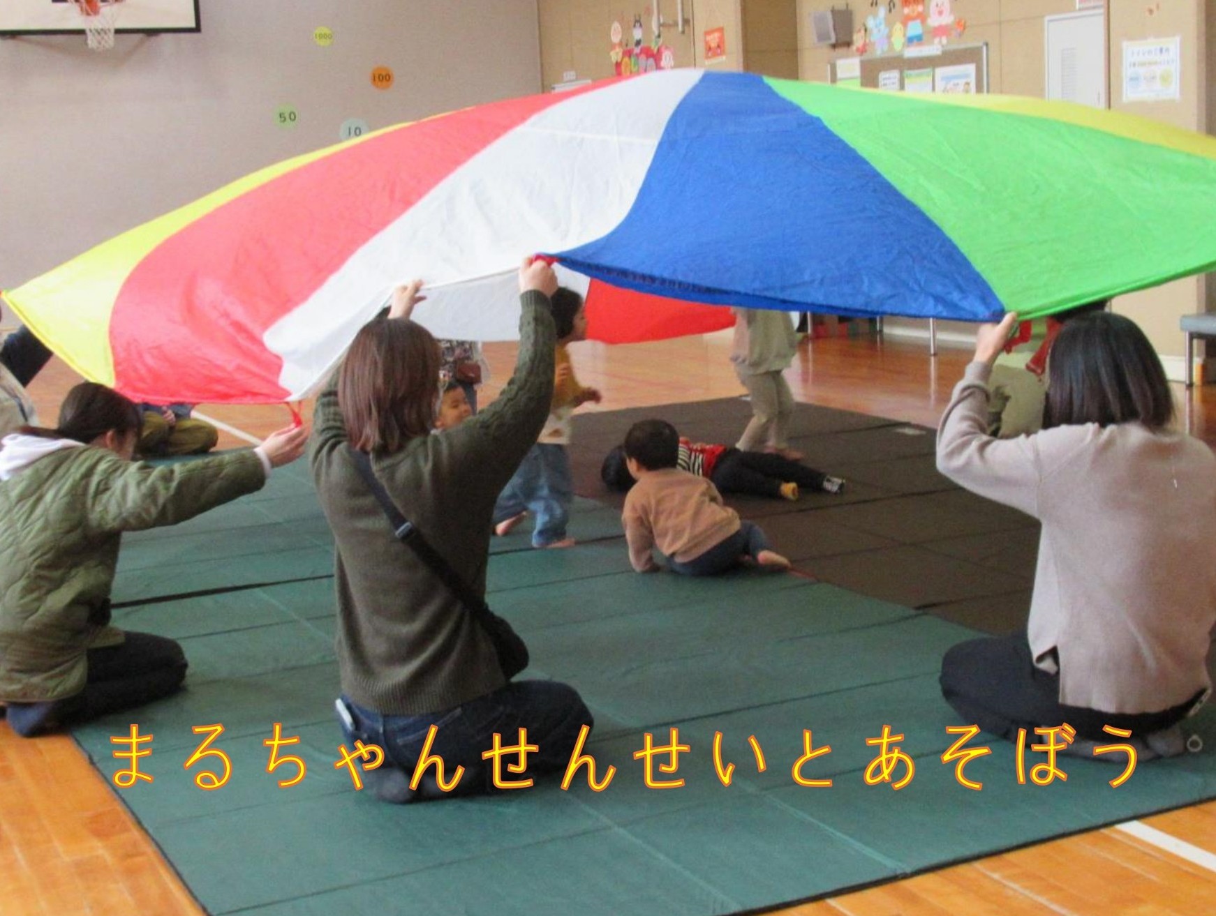 まるちゃん先生（せんせい）とあそぼう