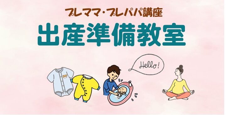 プレママ・プレパパ講座 出産準備教室