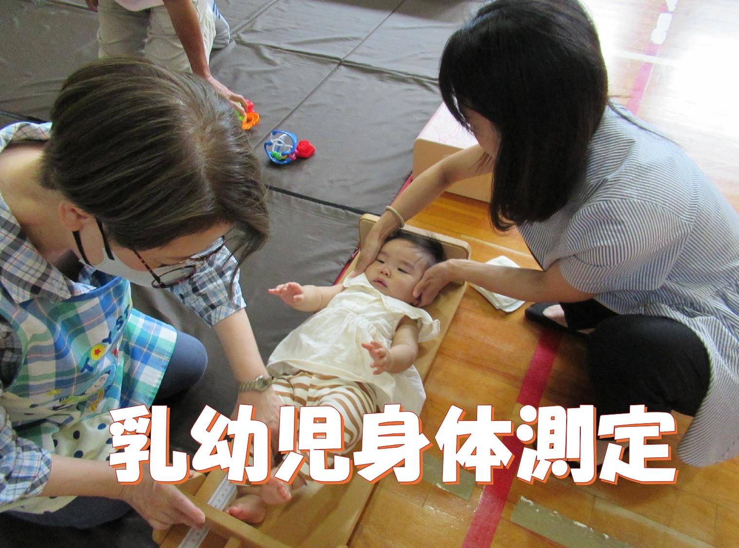 乳幼児身体測定