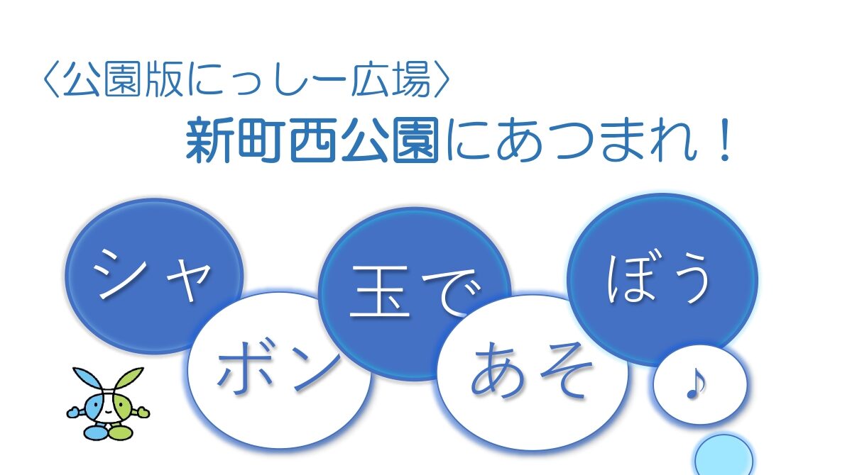 5/8公園版にっしー広場 　新町西公園にあつまれ！シャボン玉であそぼう♪