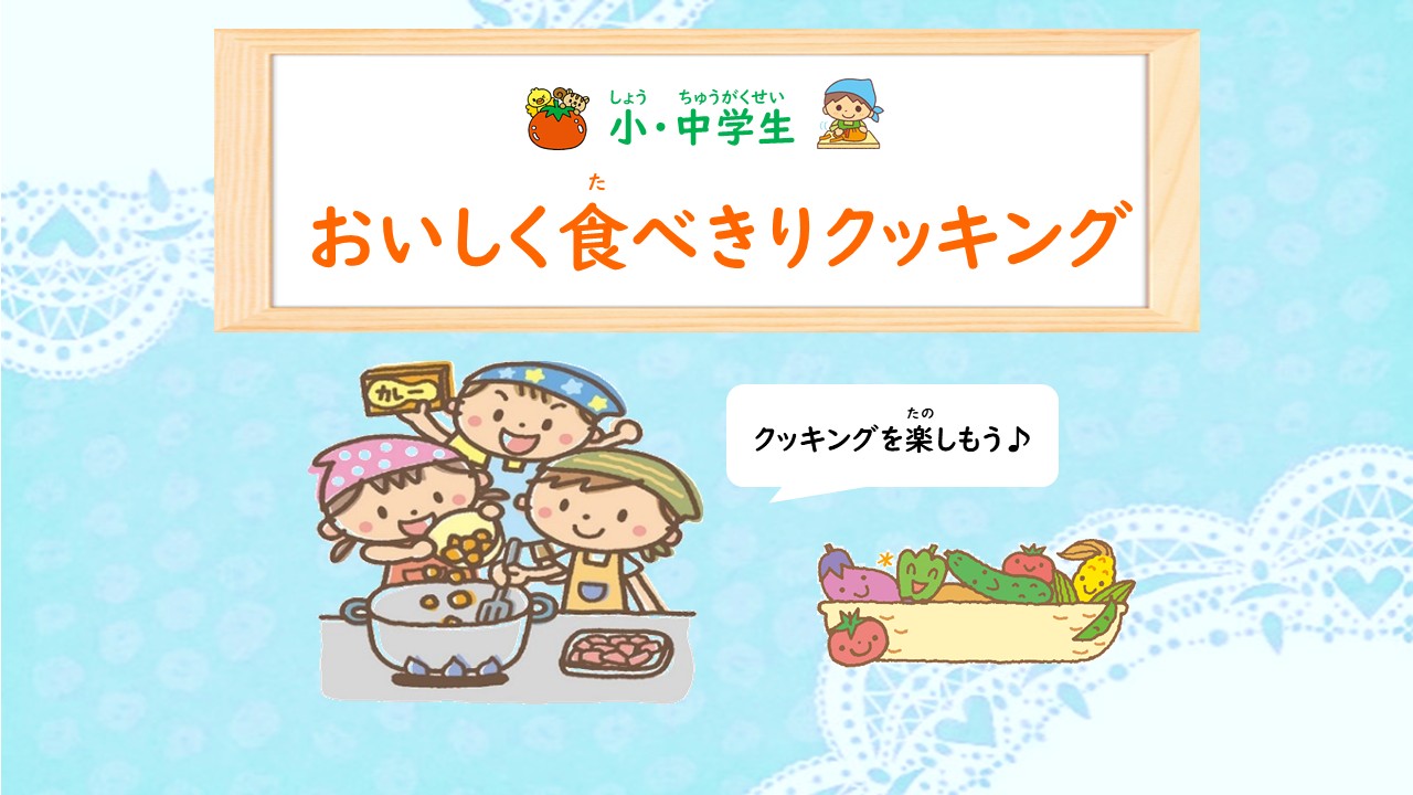 おいしく食べきりクッキング