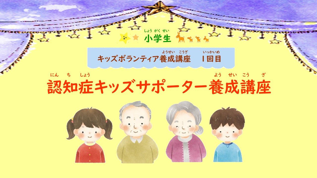 認知症キッズサポーター養成講座