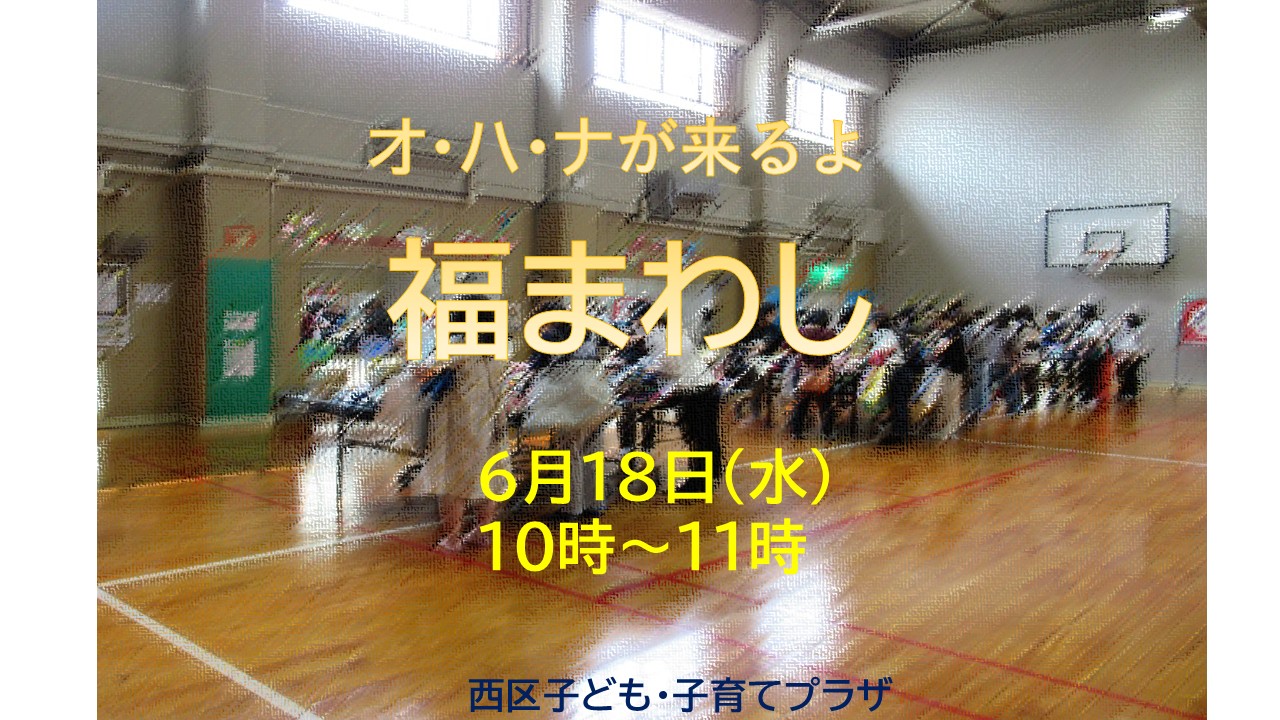 　オ・ハ・ナが来るよ　福まわし