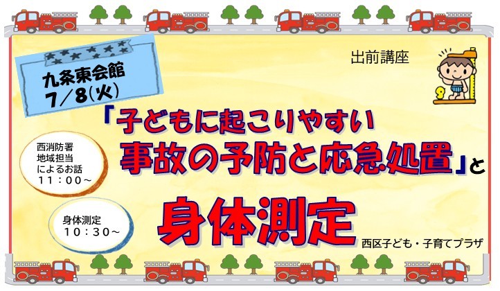 出前講座「子どもに起こりやすい事故の予防と応急処置」と「身体測定」九条東会館