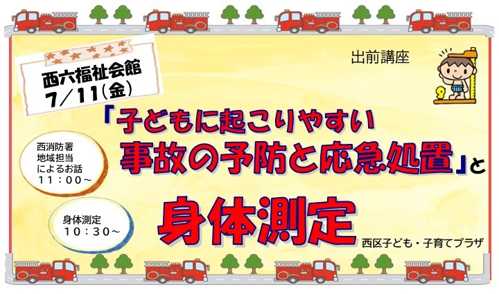 出前講座「子どもに起こりやすい事故の予防と応急処置」と「身体測定」西六福祉会館