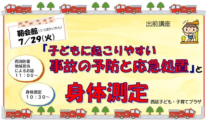 出前講座「子どもに起こりやすい事故の予防と応急処置」と「身体測定」靭会館