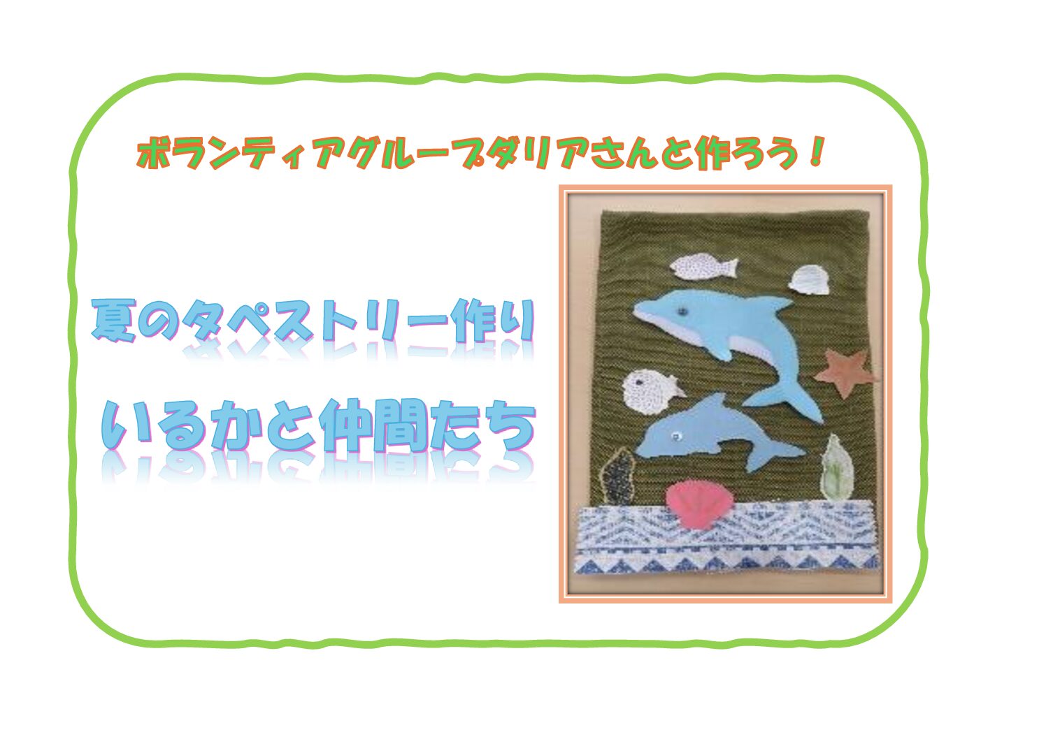夏のタペストリー作り～いるかと仲間たち～