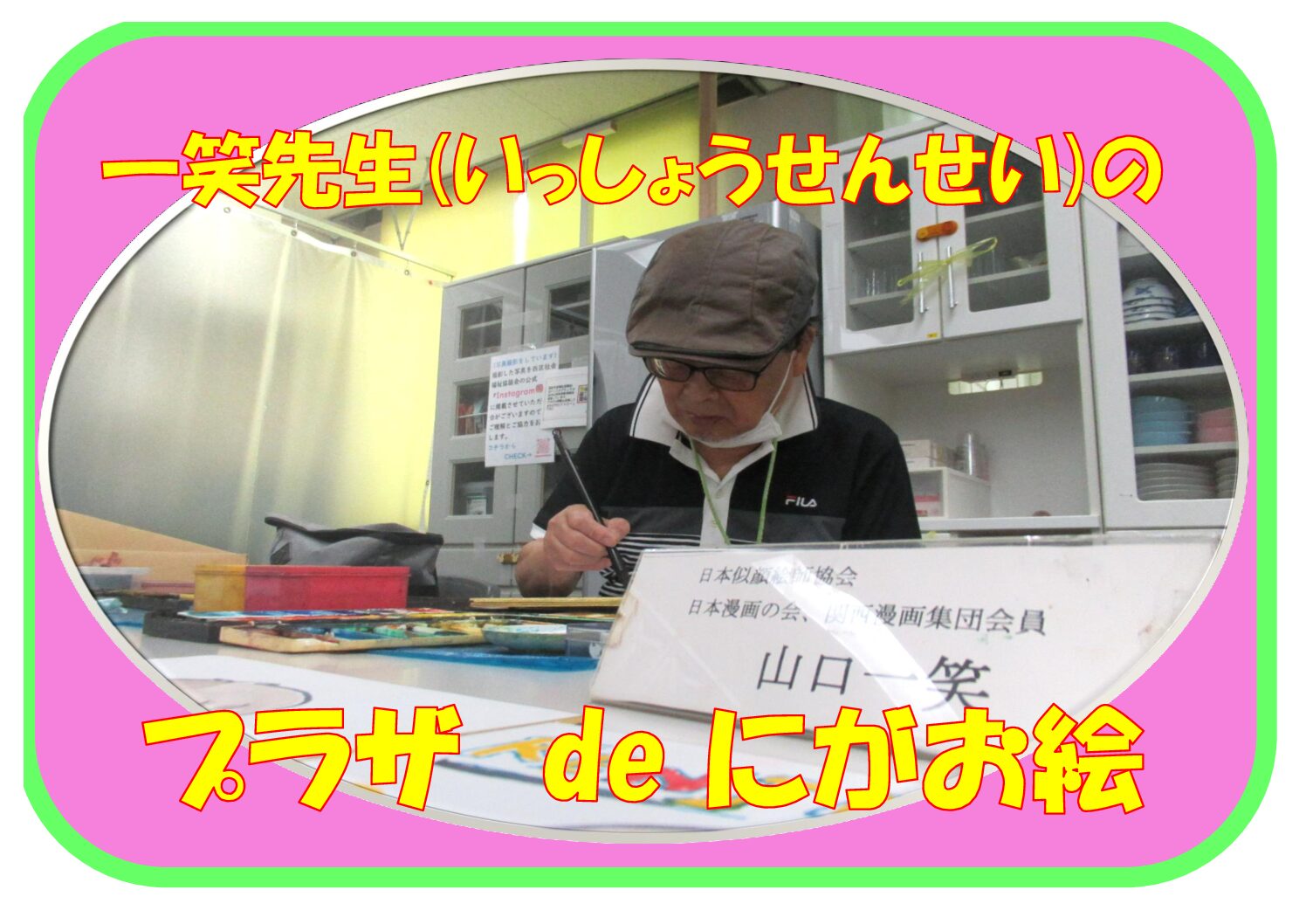 【抽選イベント】プラザdeにがお絵