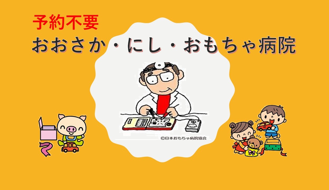 おおさか・にし・おもちゃ病院