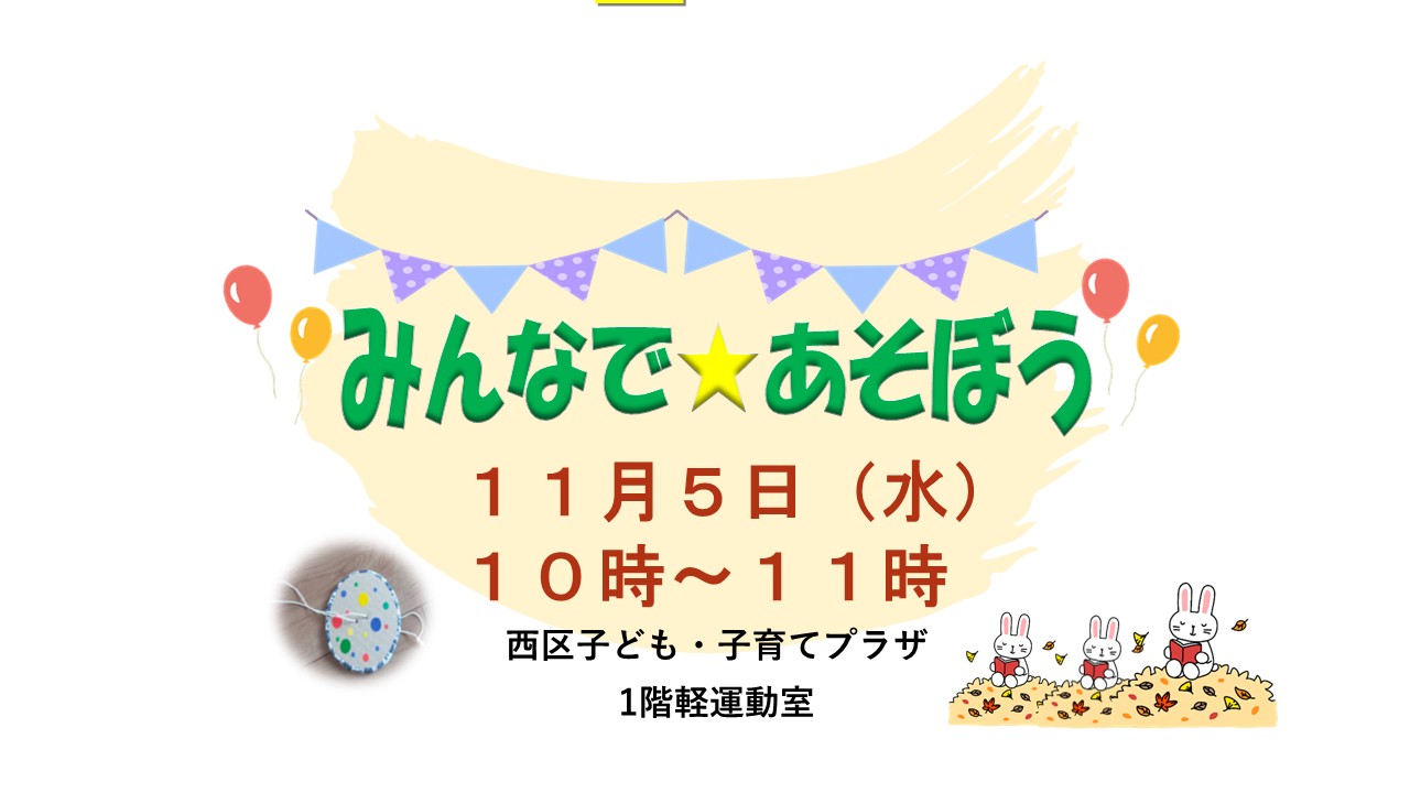 【先着イベント】11/5（水）みんなで☆あそぼう