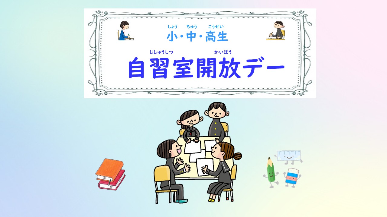 自習室開放デー