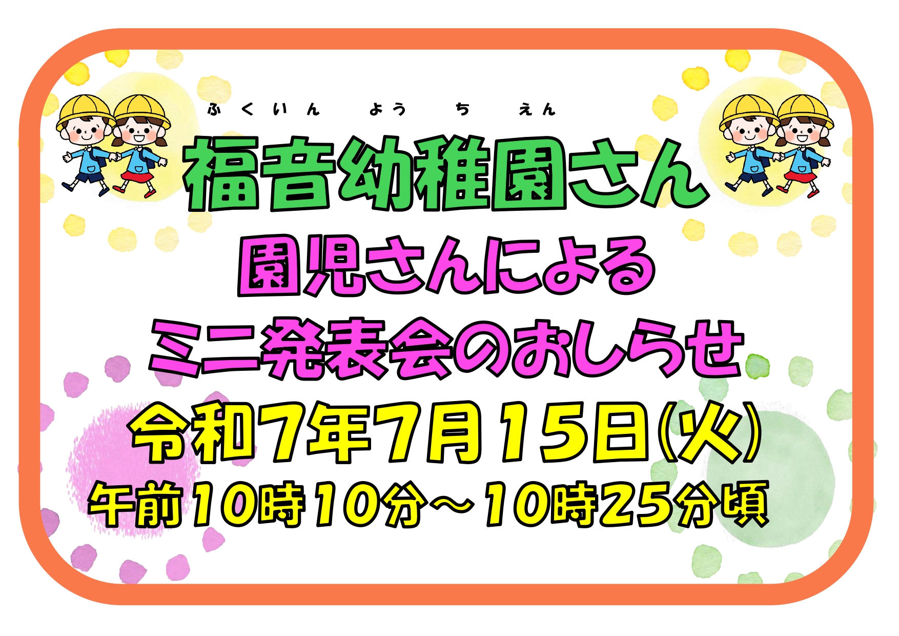 福音幼稚園(ふくいんようちえん)さん　園児さんによるミニ発表会