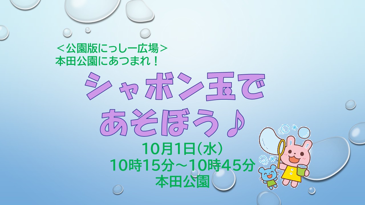 公園版にっしー広場 　本田公園にあつまれ！シャボン玉であそぼう♪