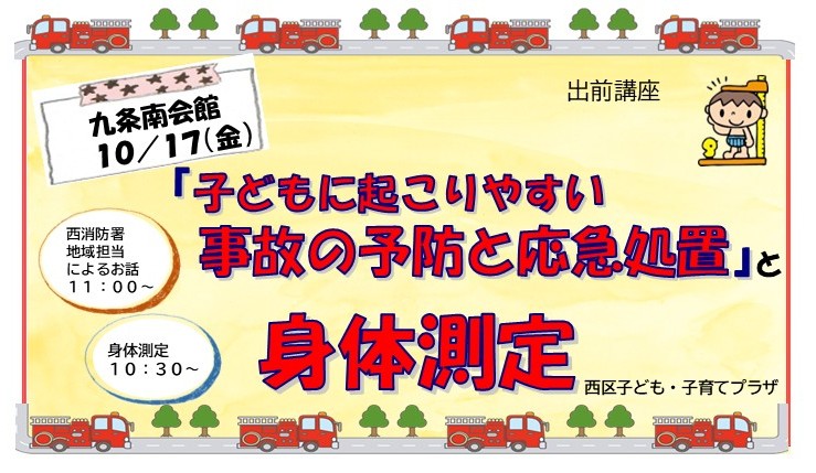 出前講座「子どもに起こりやすい事故の予防と応急処置」と「身体測定」九条南会館