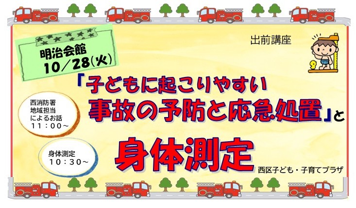 出前講座「子どもに起こりやすい事故の予防と応急処置」と「身体測定」明治会館