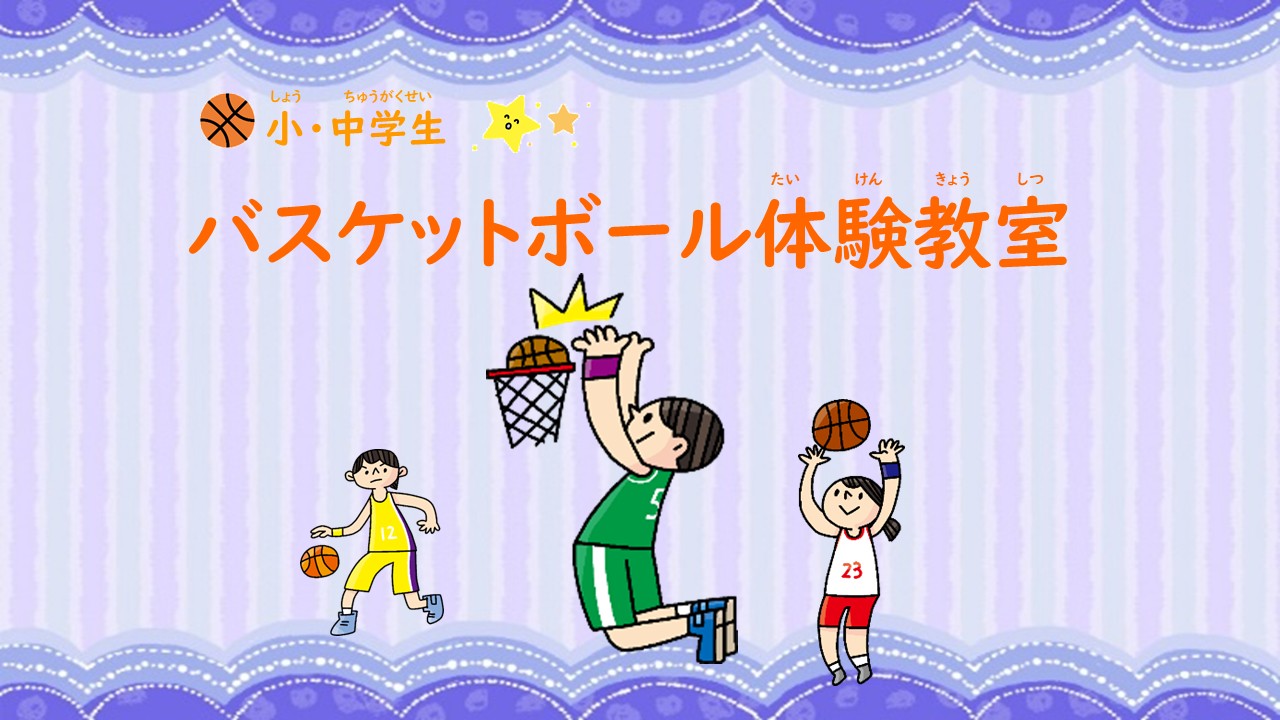 バスケットボール体験教室