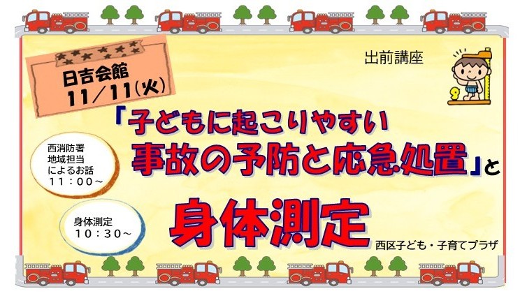 出前講座「子どもに起こりやすい事故の予防と応急処置」と「身体測定」日吉会館