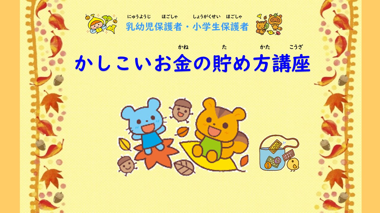 かしこいお金の貯め方講座