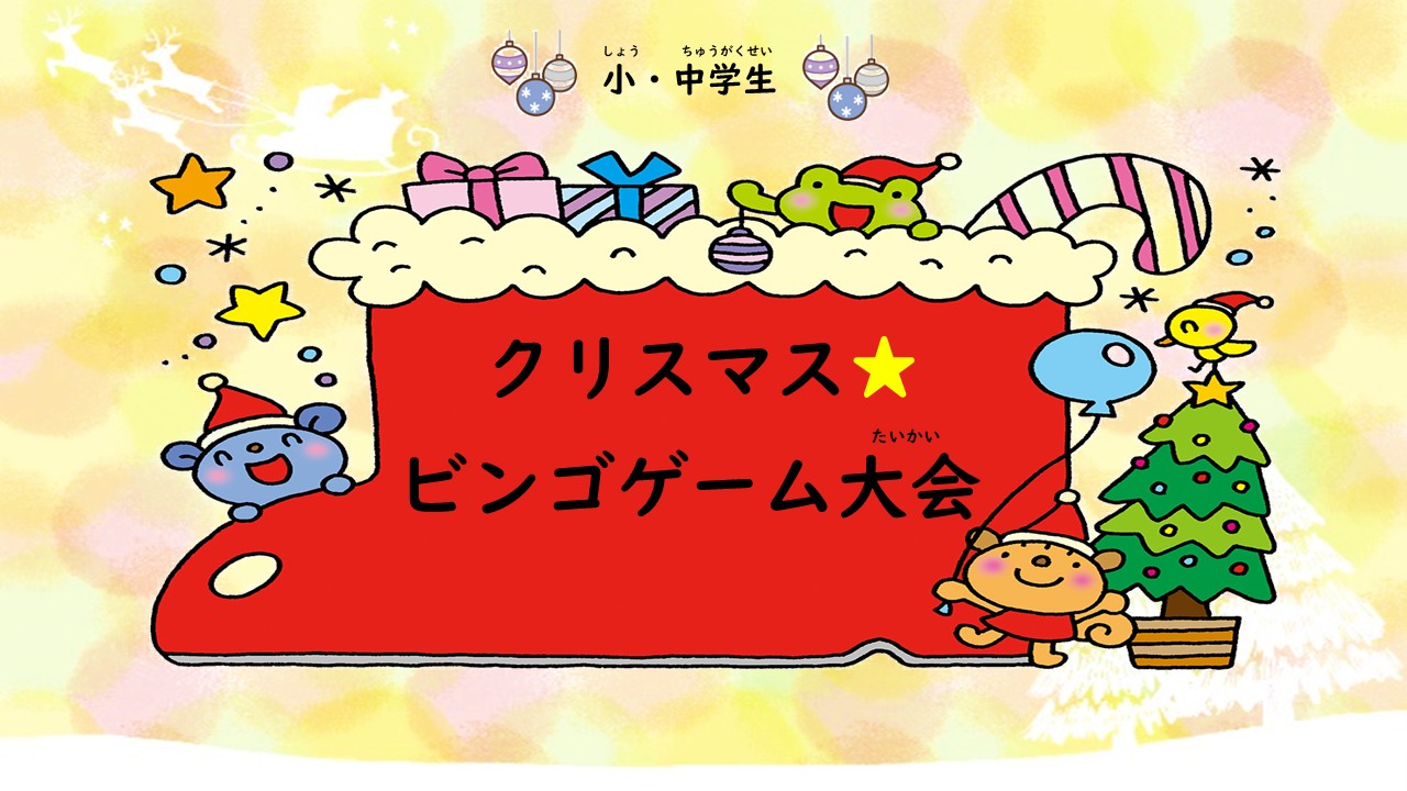 クリスマス☆ビンゴゲーム大会