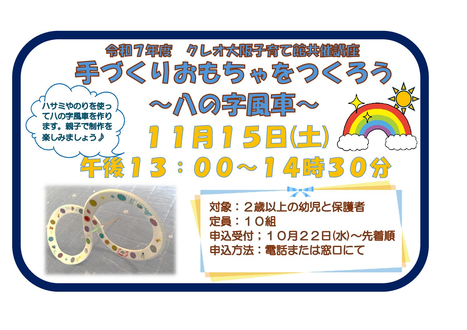 手づくりおもちゃをつくろう　～八の字風車～