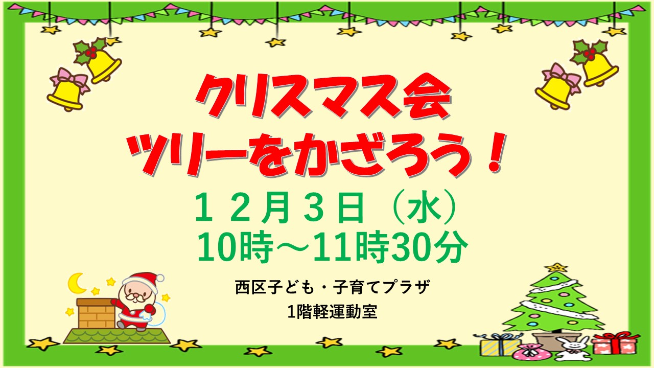 【先着イベント】１２/３（水）クリスマス会ツリーをかざろう！
