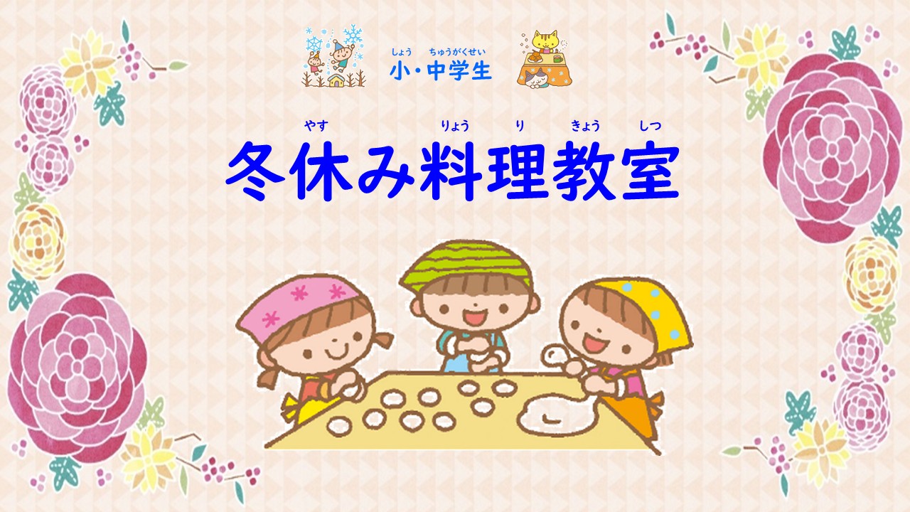 冬休み料理教室