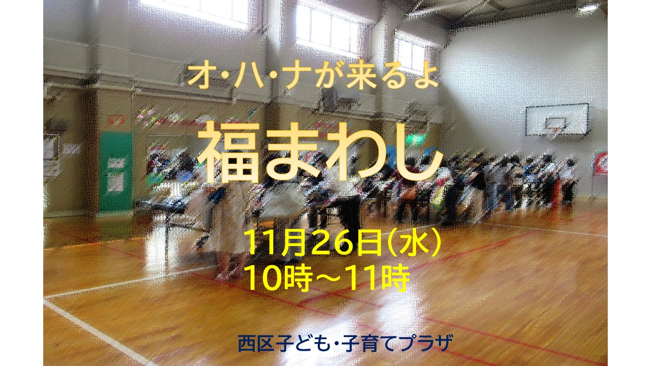 【先着イベント】１１/２６（水）オ・ハ・ナが来るよ　福まわし　