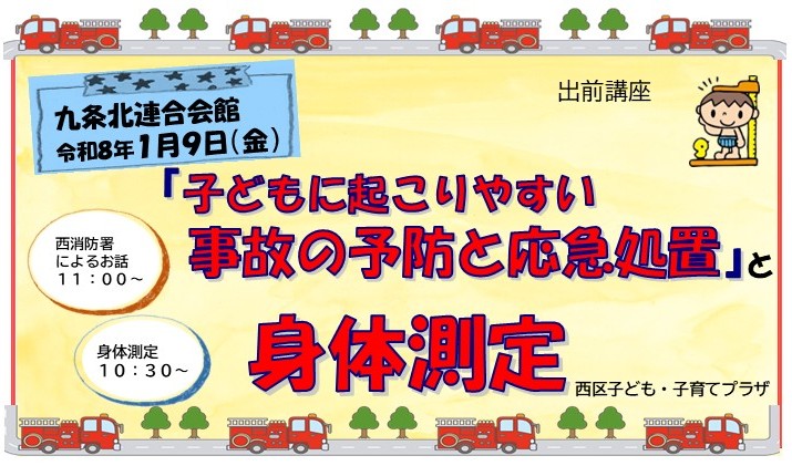 出前講座「子どもに起こりやすい事故の予防と応急処置」と「身体測定」九条北連合会館