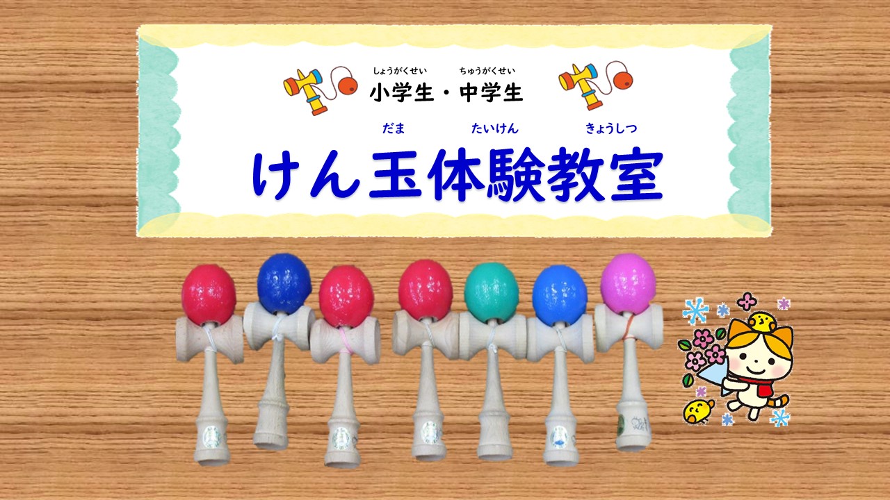 けん玉体験教室
