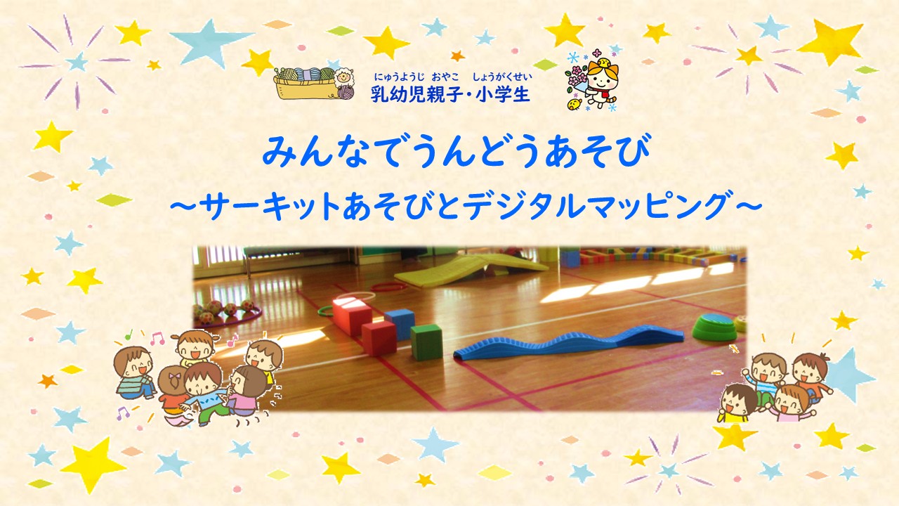 みんなでうんどうあそび～サーキットあそびとデジタルマッピング～