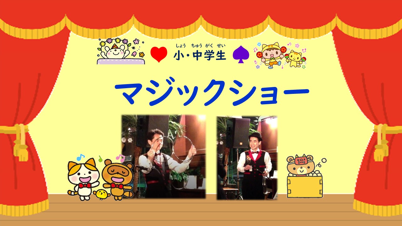 マジックショー