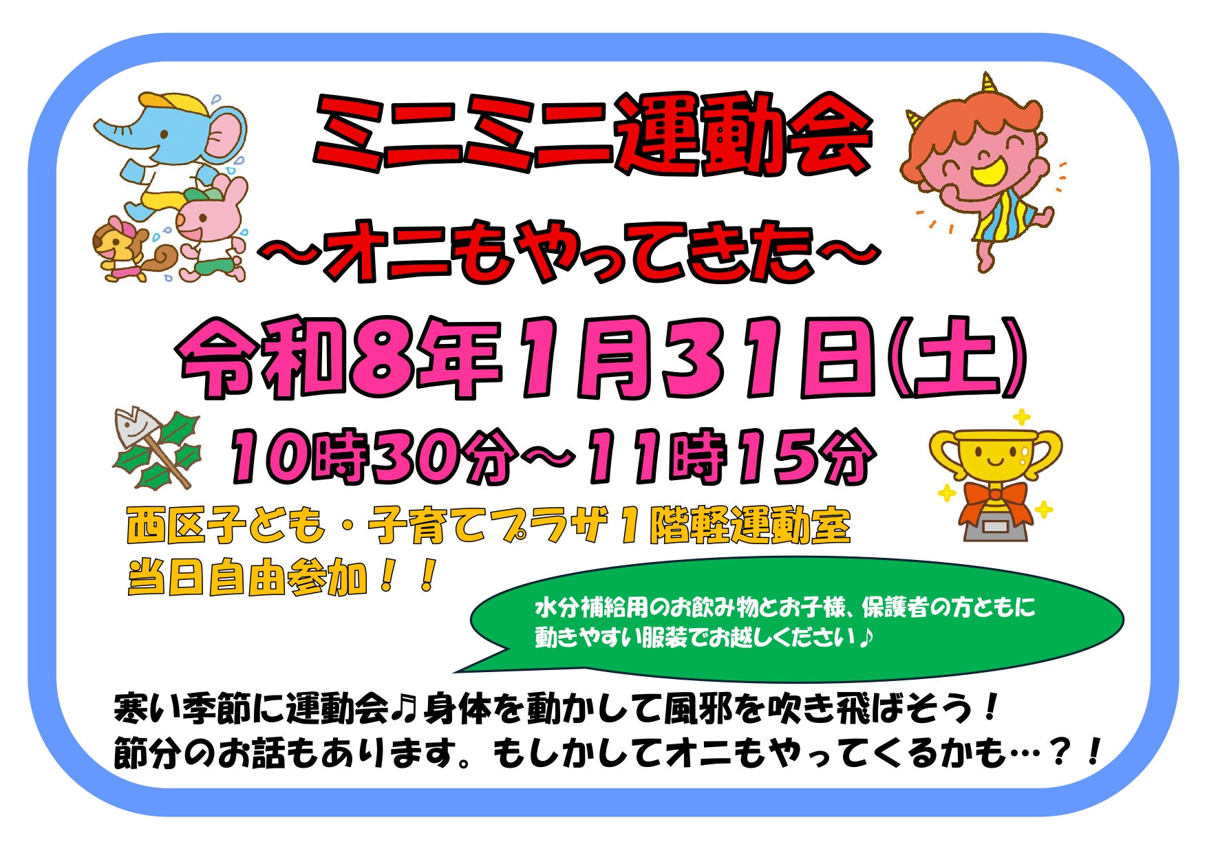 ミニミニ運動会～オニもやってきた～