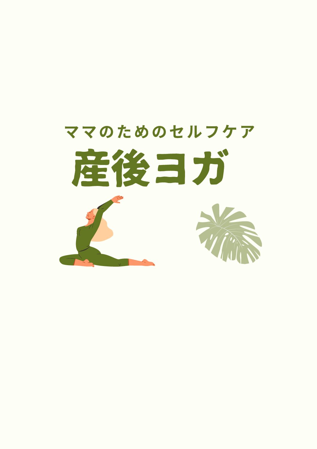 9/11(金)　産後ヨガ　～ママのためのセルフケア～