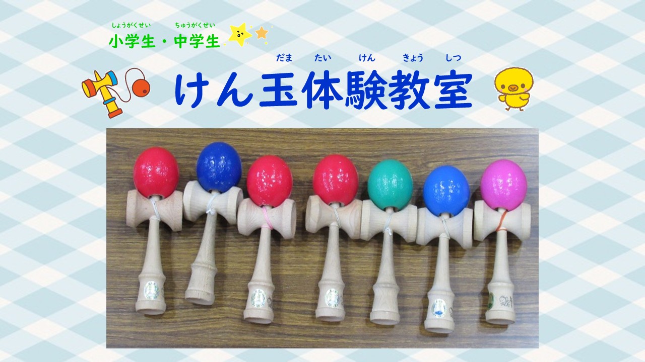 5/9けん玉体験教室