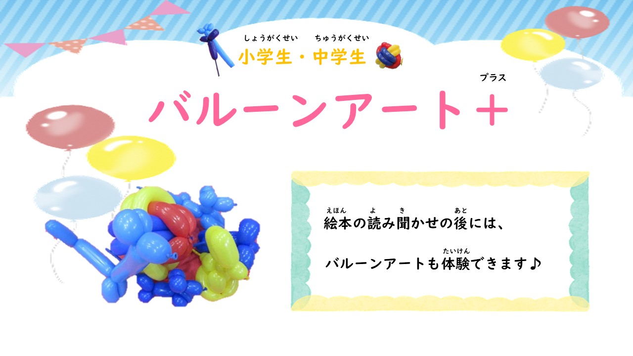 バルーンアート＋（バルーンアートプラス）