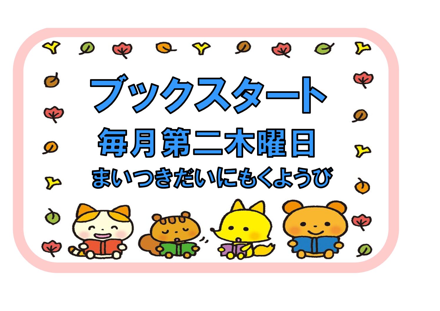 【先着イベント】３/１２（木）ブックスタート