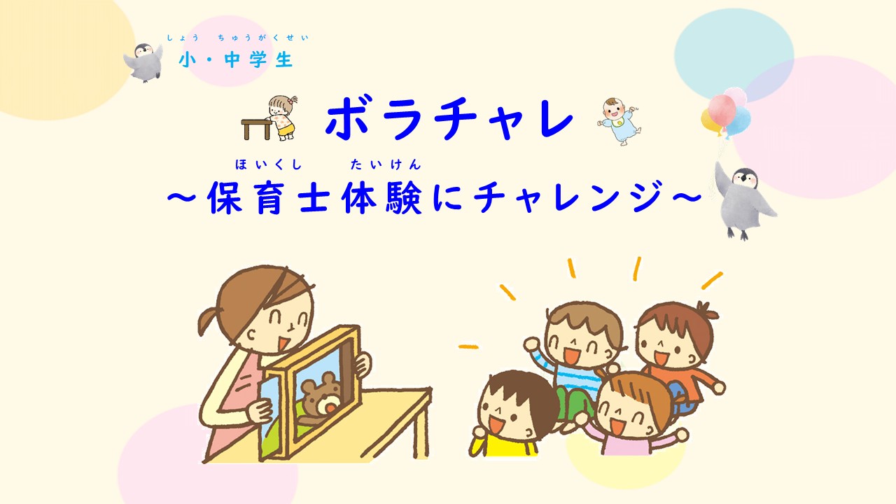 ボラチャレ～保育士体験にチャレンジ～（ボランティア・チャレンジ）