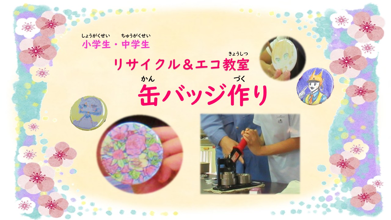 リサイクル＆エコ教室　缶バッジ作り