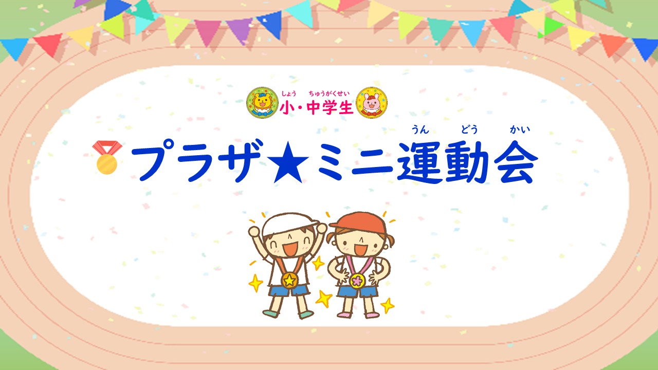 プラザ★ミニ運動会