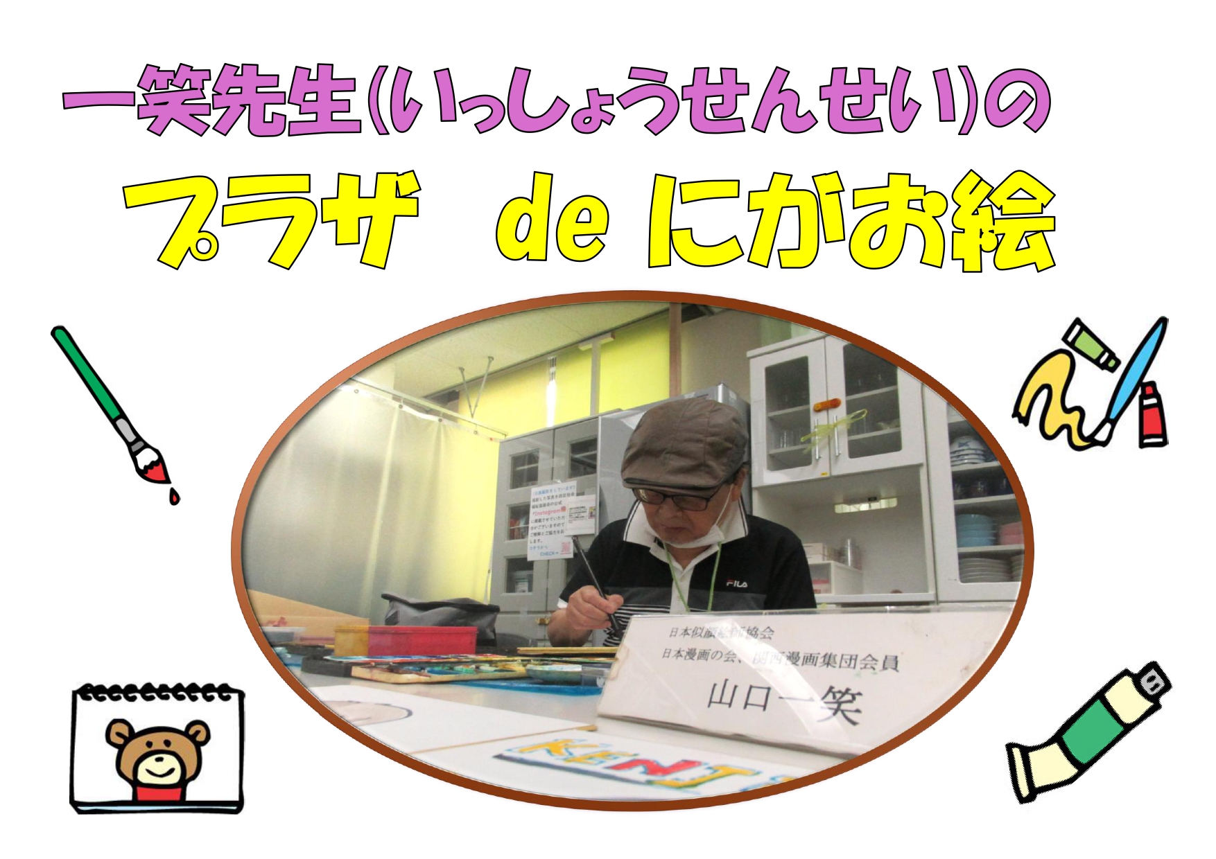 【抽選イベント】５月１３日(水)プラザdeにがお絵