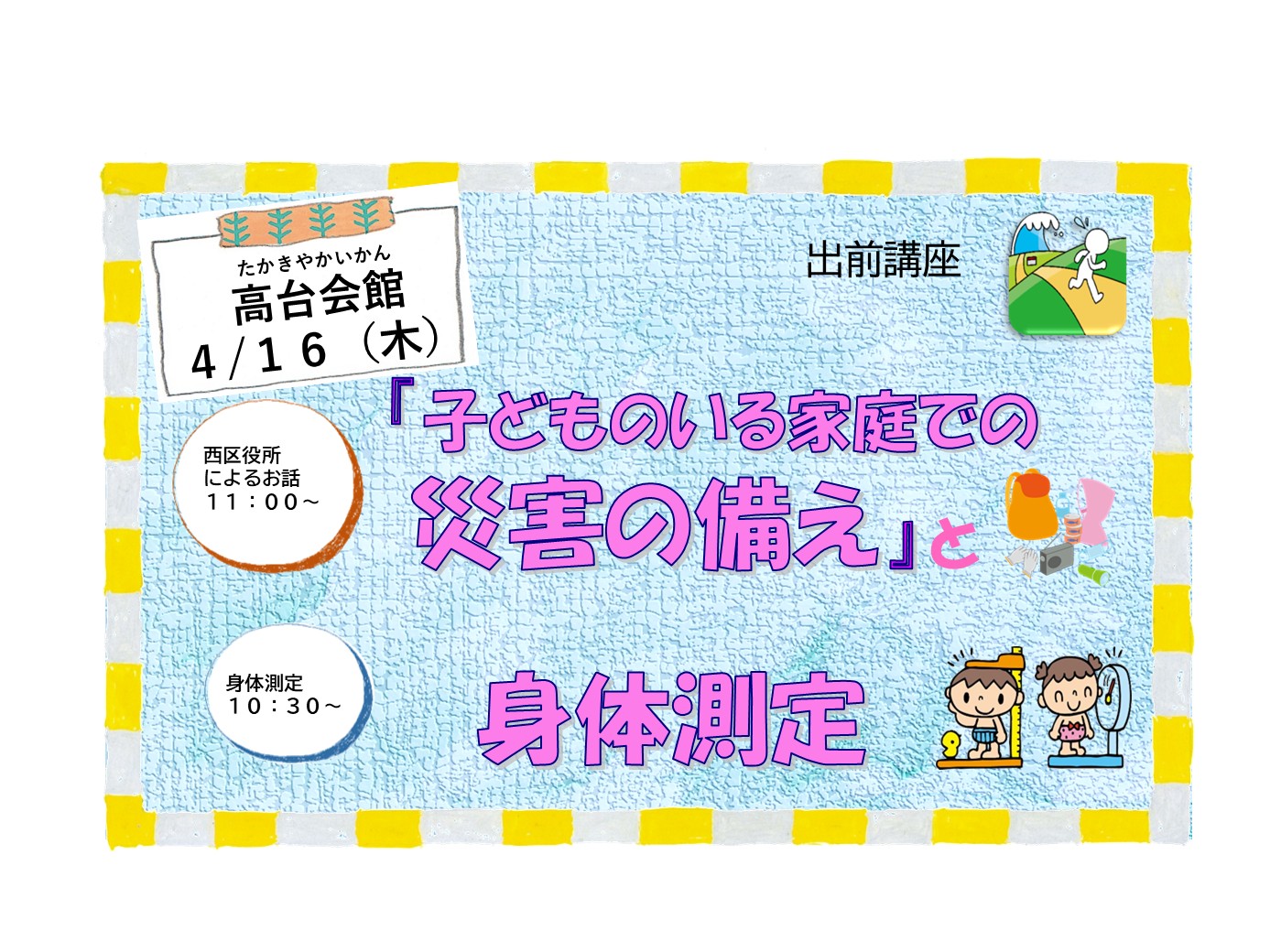 出前講座「子どものいる家庭での災害の備え」と「身体測定」高台連合会館