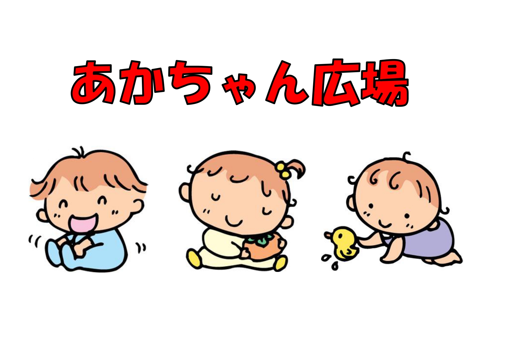 あかちゃん広場