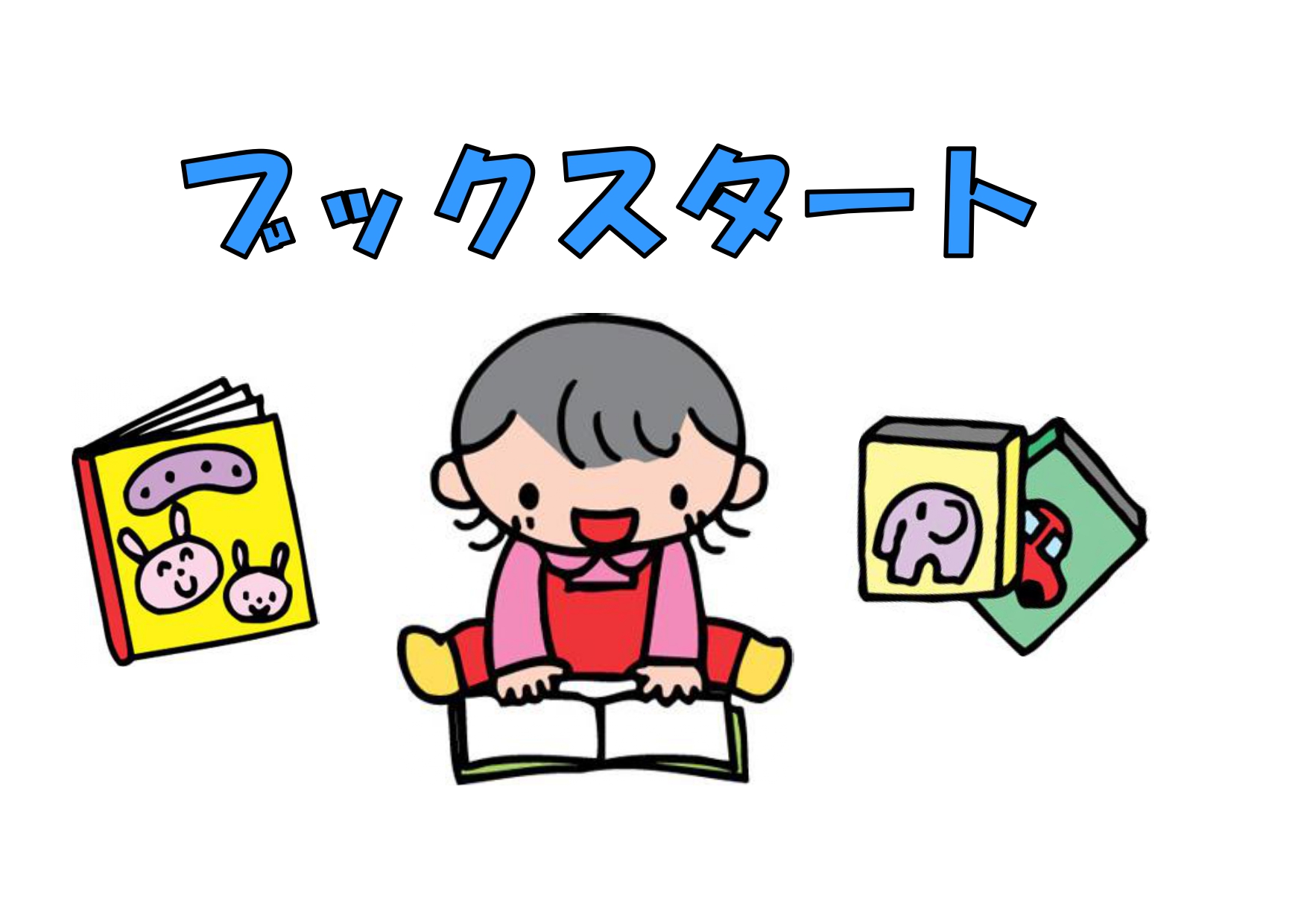 【先着イベント】５/１４（木）ブックスタート