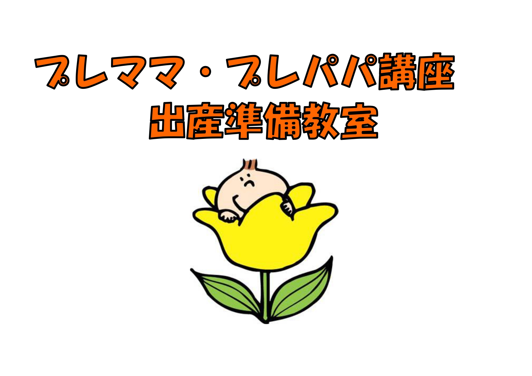 5/23(土)プレママ・プレパパ講座　出産準備教室