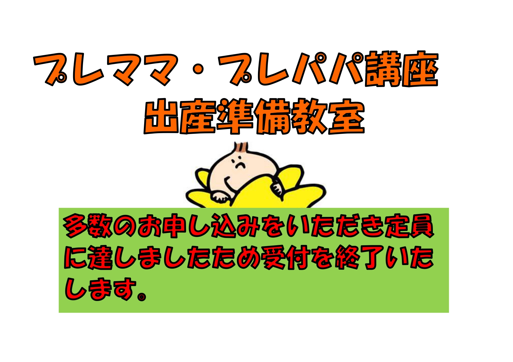 8/22(土)プレママ・プレパパ講座　出産準備教室(定員に達しましたため受付を終了いたします。)