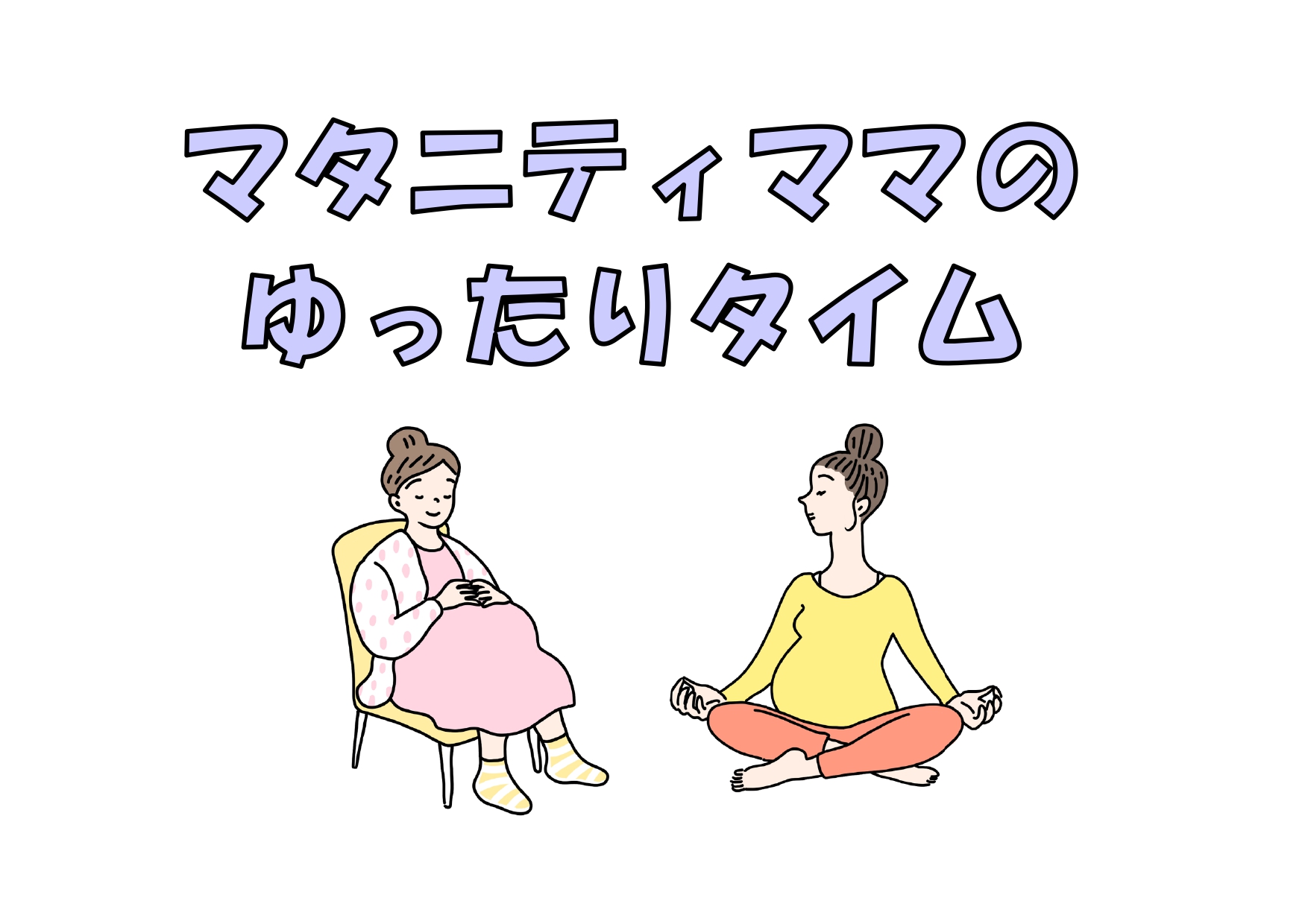 6/13(土)マタニティママのゆったりタイム