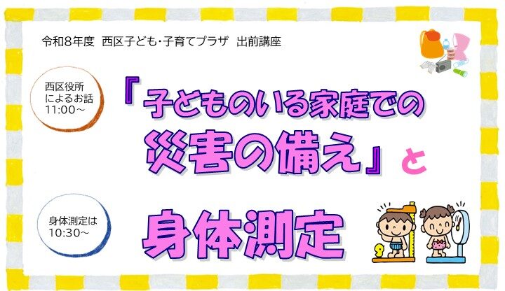 6/9出前講座「子どものいる家庭での災害の備え」と「身体測定」九条東