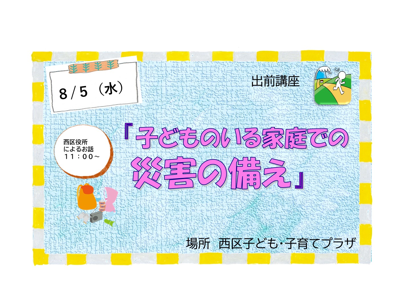 8/5　つどいの広場講座「子どものいる家庭での災害の備え」西区子ども子育てプラザ