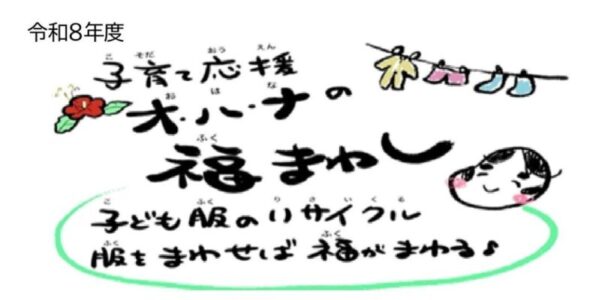 【先着イベント】６/１７（水）オ・ハ・ナが来るよ　福まわし　
