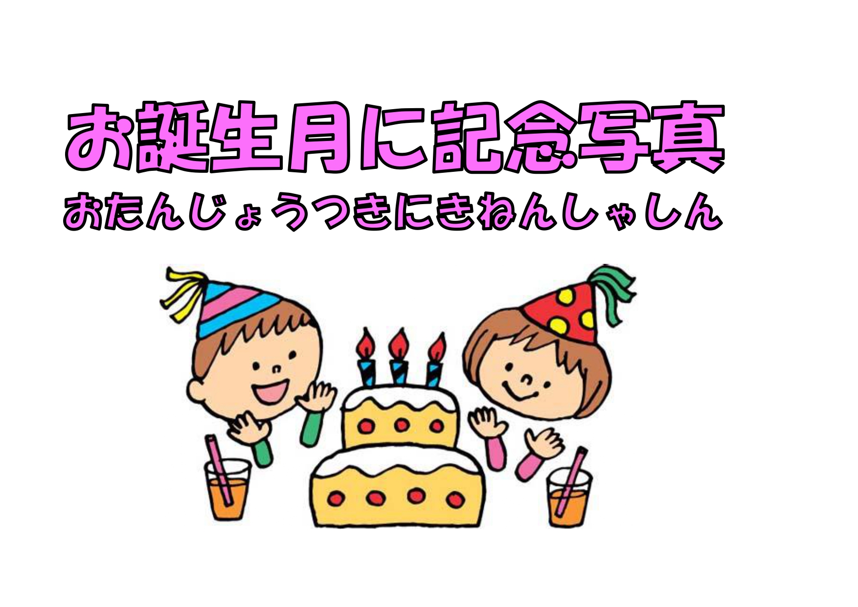 6/20(土) お誕生月に記念写真を撮ろう！